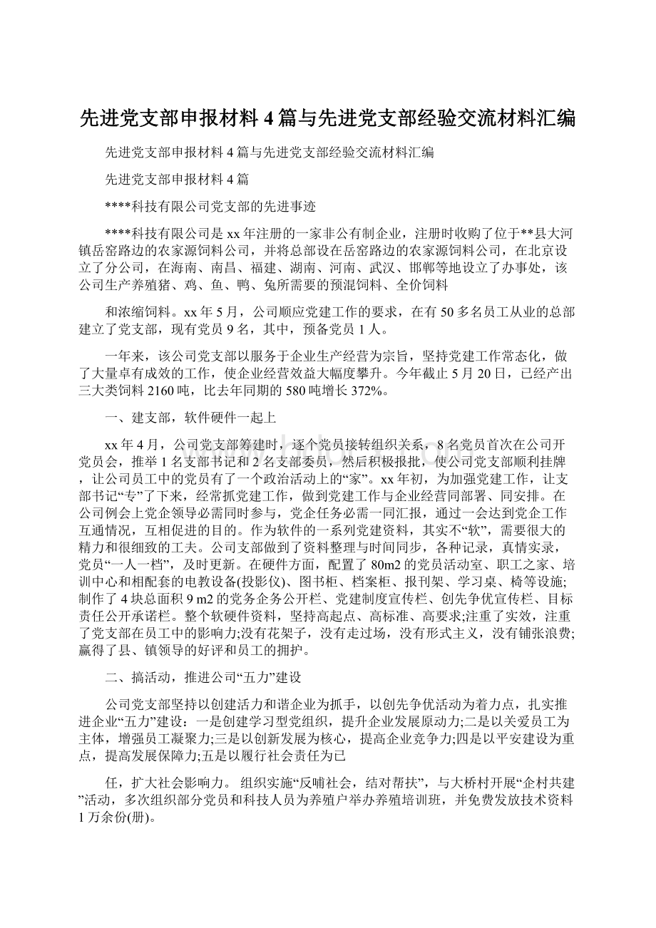 先进党支部申报材料4篇与先进党支部经验交流材料汇编.docx_第1页