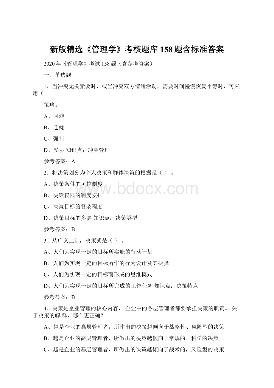 新版精选《管理学》考核题库158题含标准答案Word文档下载推荐.docx_第1页