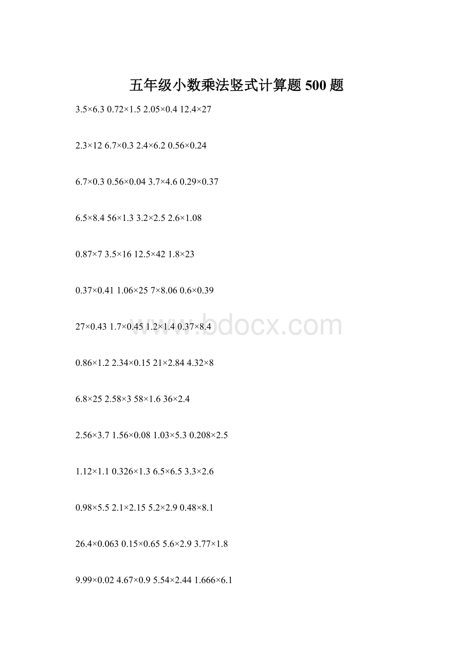 五年级小数乘法竖式计算题500题Word格式.docx