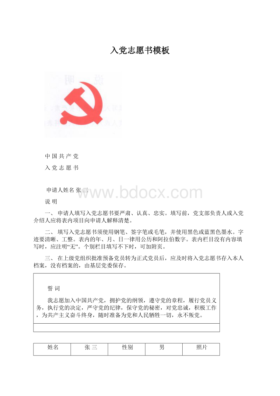 入党志愿书模板.docx_第1页