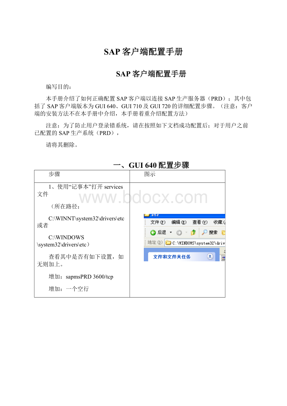 SAP客户端配置手册.docx_第1页