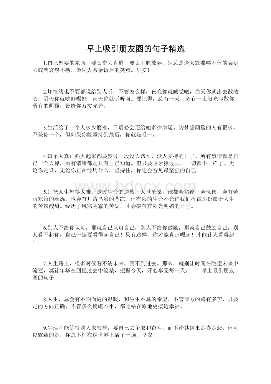 早上吸引朋友圈的句子精选Word格式文档下载.docx