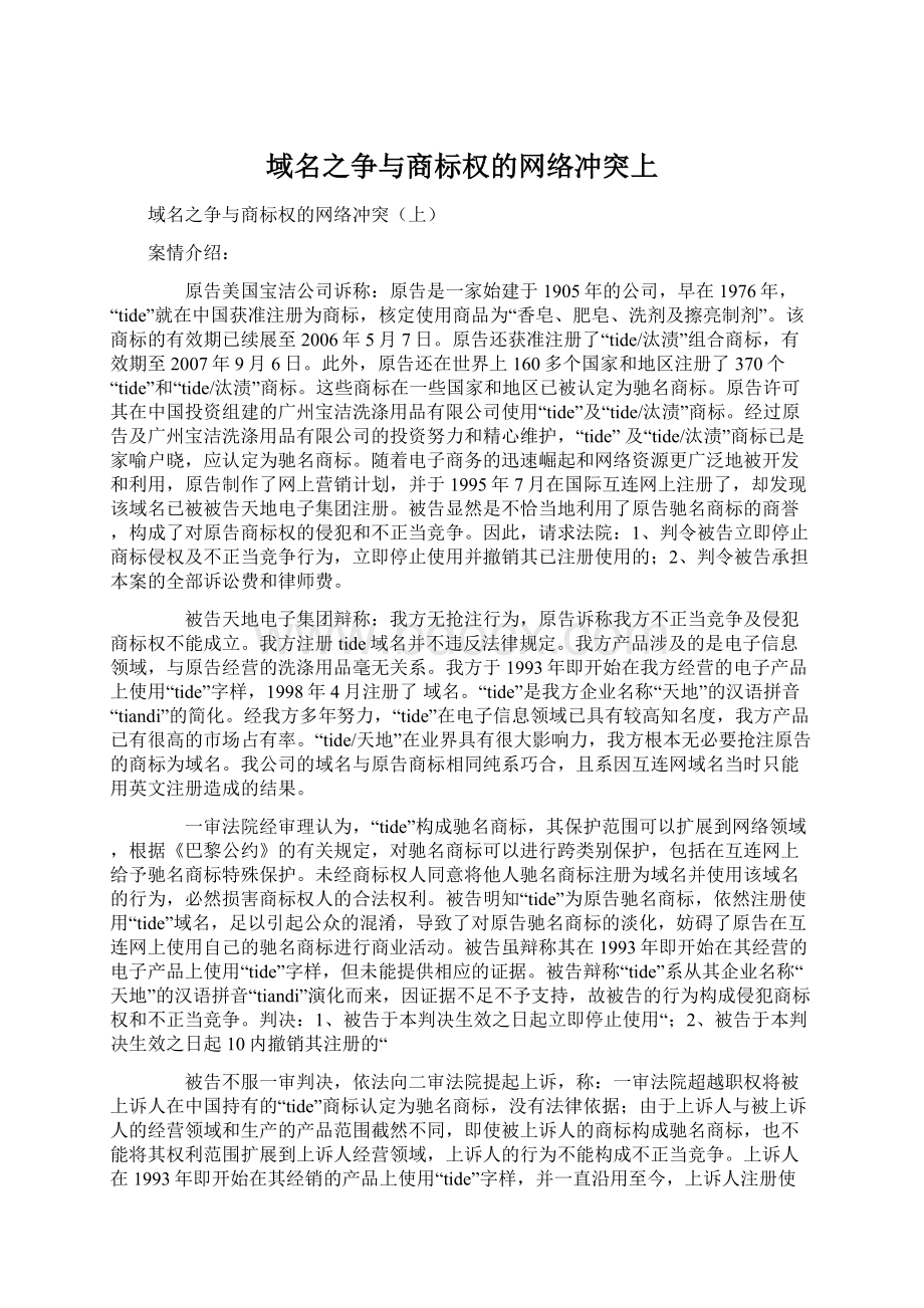 域名之争与商标权的网络冲突上.docx