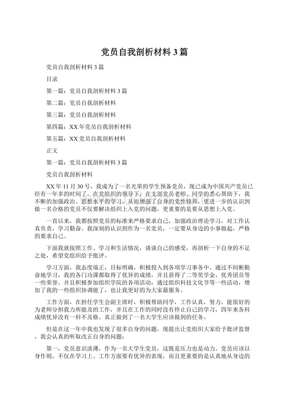 党员自我剖析材料3篇.docx_第1页