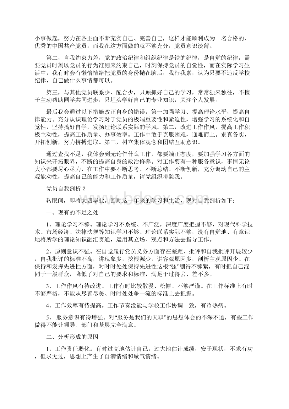 党员自我剖析材料3篇.docx_第2页