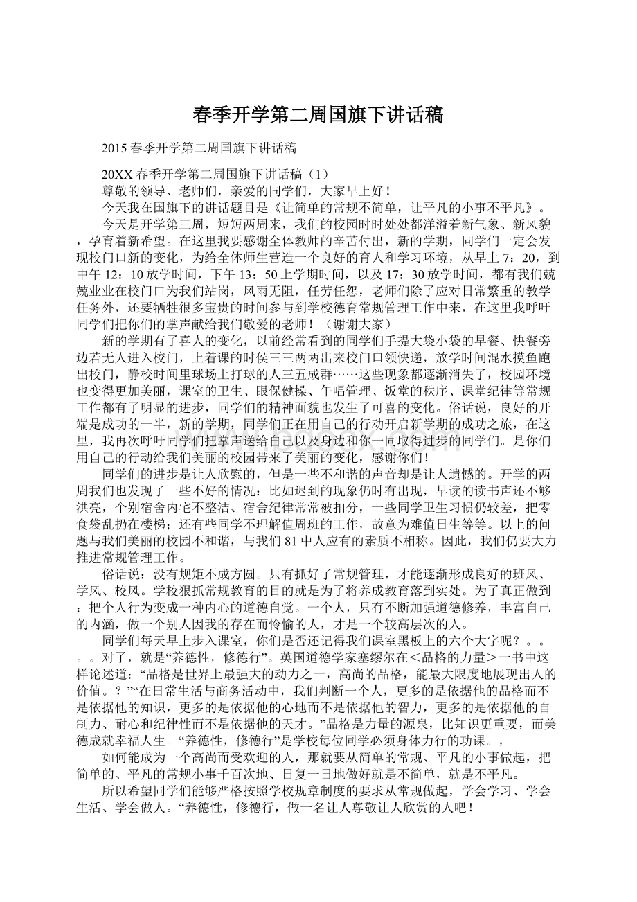 春季开学第二周国旗下讲话稿Word文档格式.docx_第1页