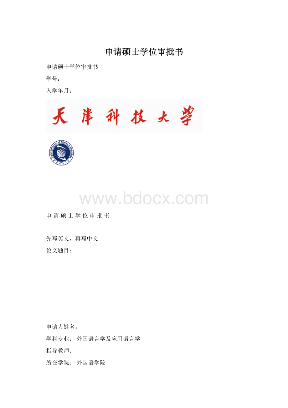 申请硕士学位审批书.docx_第1页