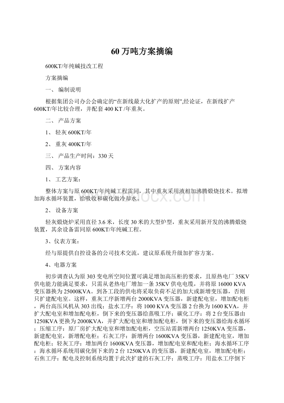 60万吨方案摘编Word格式.docx