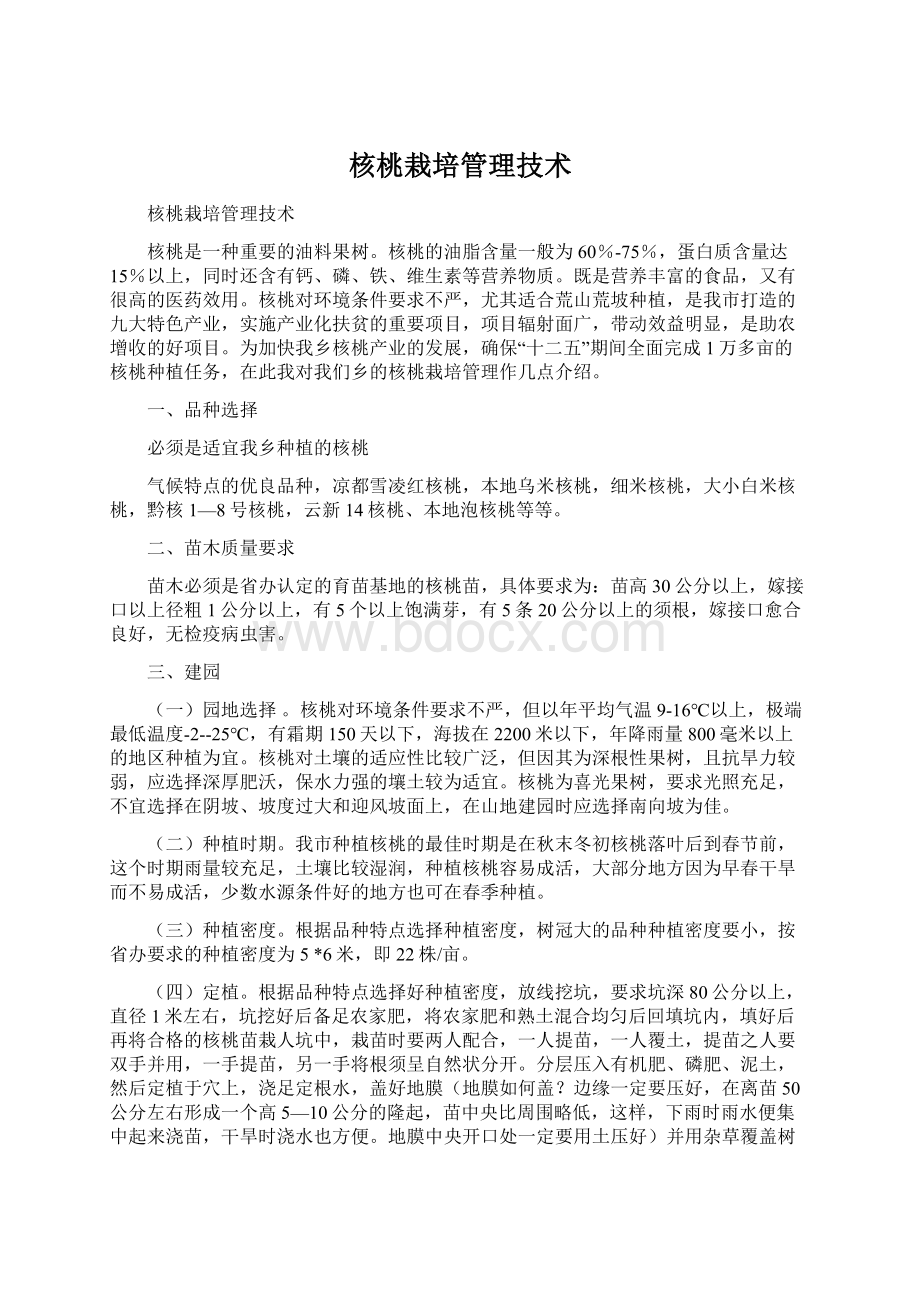 核桃栽培管理技术.docx_第1页