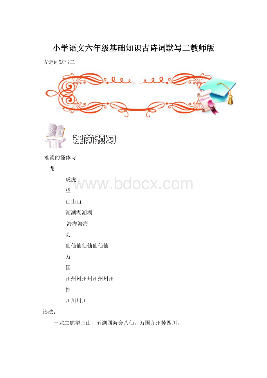 小学语文六年级基础知识古诗词默写二教师版Word格式.docx