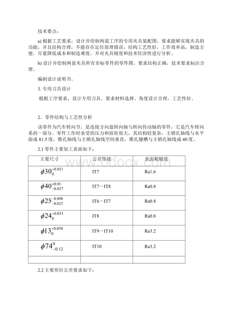 汽车转向节加工工艺规程及粗铣内外开档面夹具钻四孔夹具设计.docx_第3页