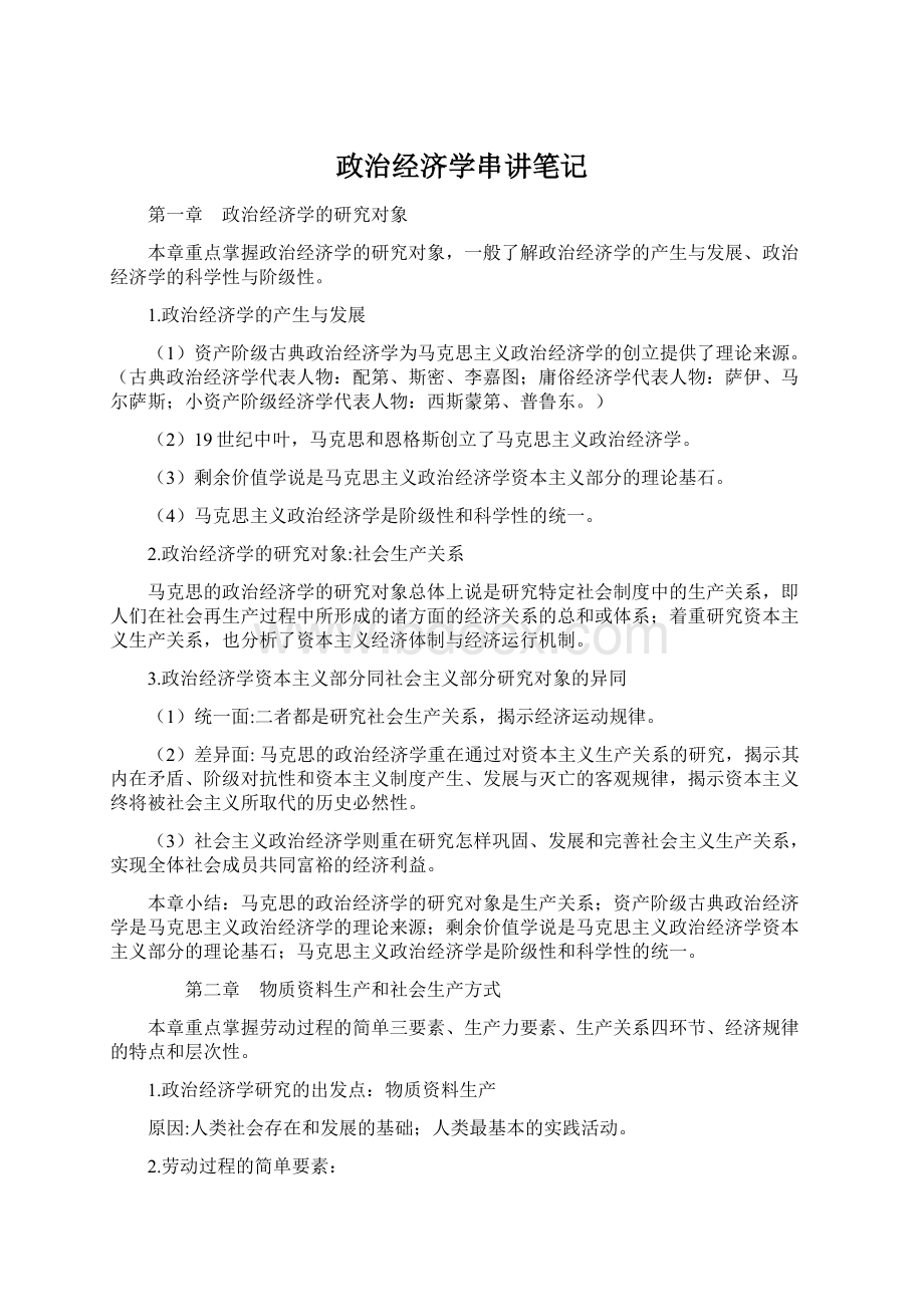 政治经济学串讲笔记文档格式.docx