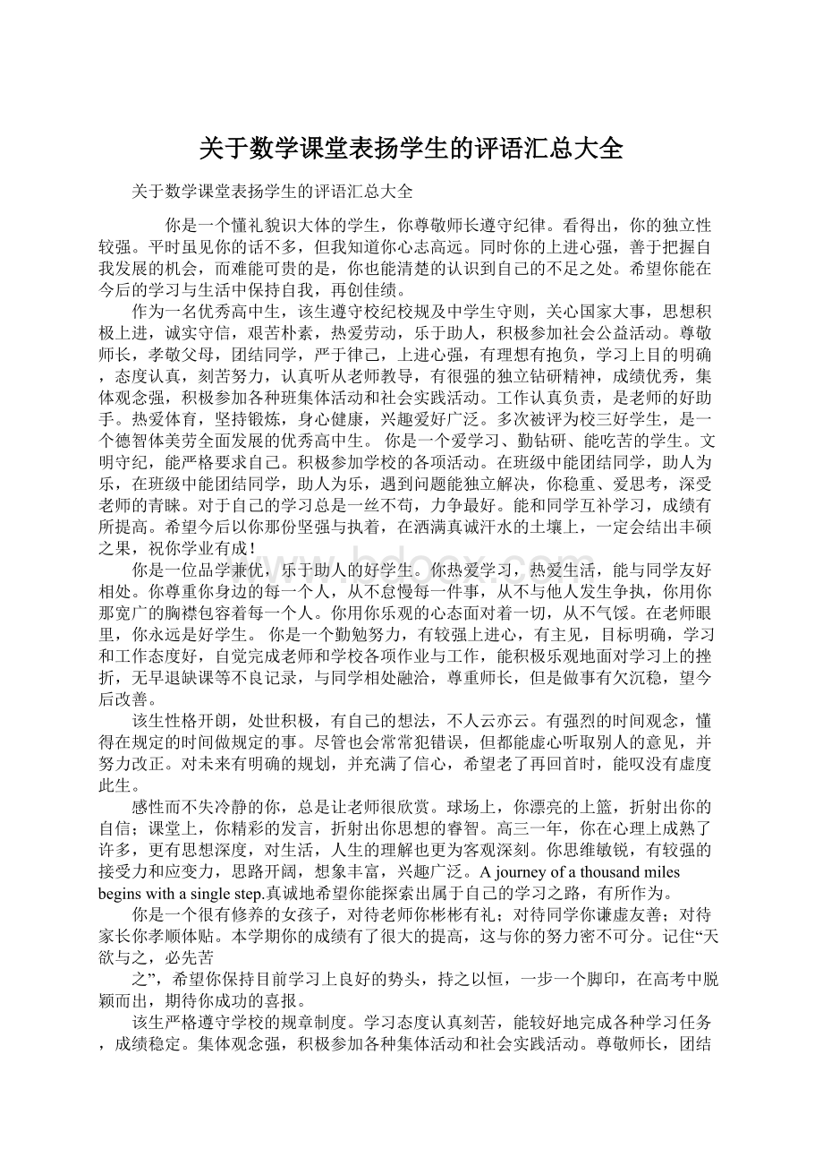 关于数学课堂表扬学生的评语汇总大全.docx