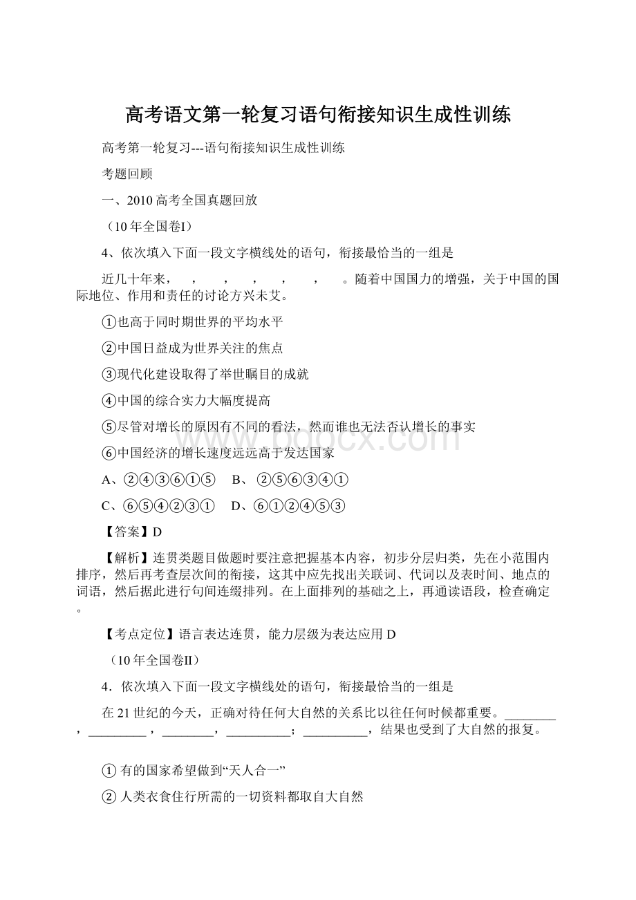 高考语文第一轮复习语句衔接知识生成性训练.docx