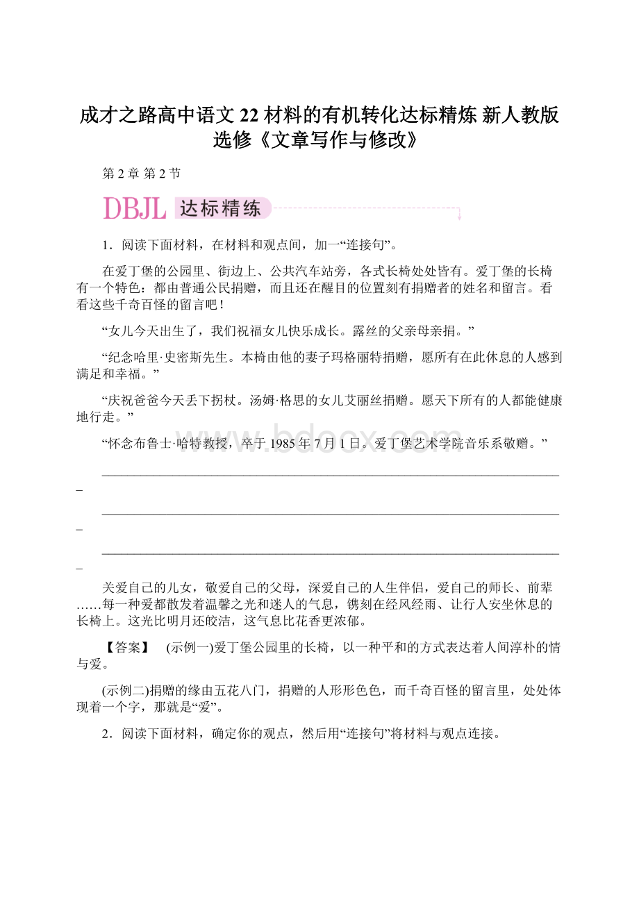 成才之路高中语文 22 材料的有机转化达标精炼 新人教版选修《文章写作与修改》.docx