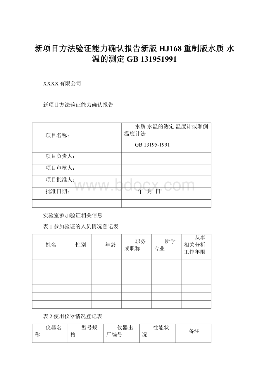 新项目方法验证能力确认报告新版HJ168重制版水质 水温的测定GB 131951991.docx