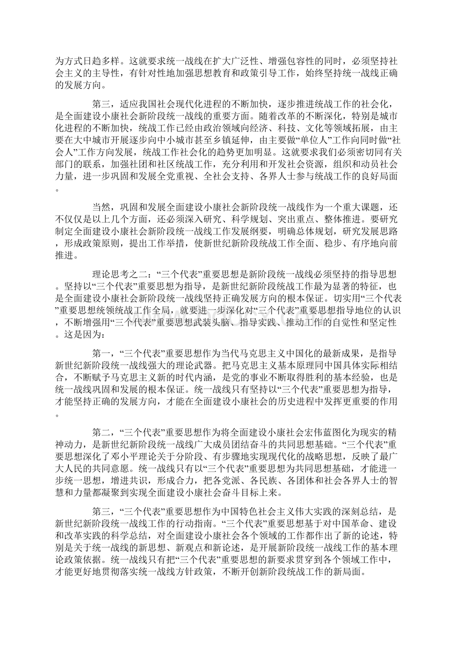 对全面建设小康社会新阶段统一战线的理论思考Word格式文档下载.docx_第2页