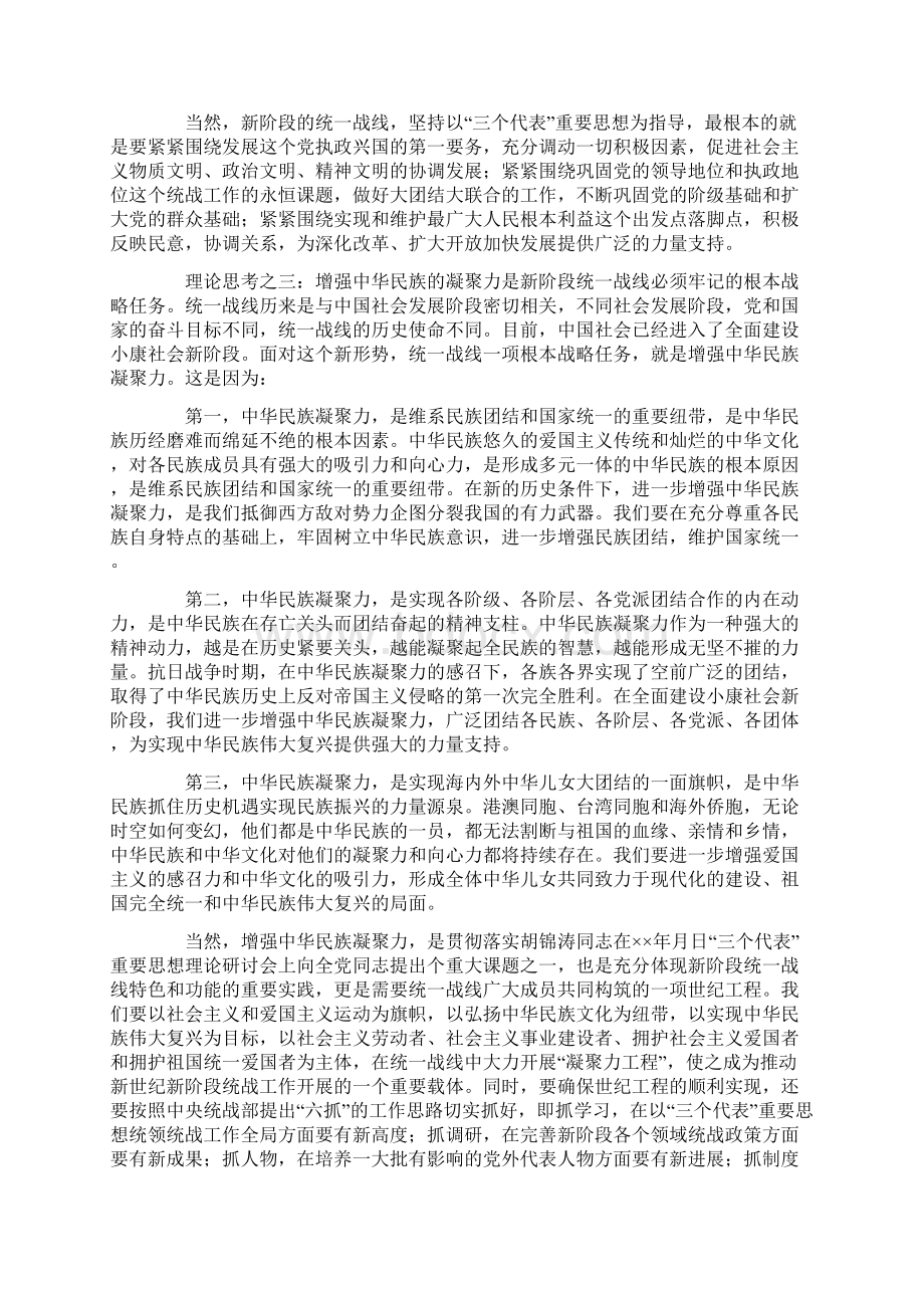 对全面建设小康社会新阶段统一战线的理论思考Word格式文档下载.docx_第3页