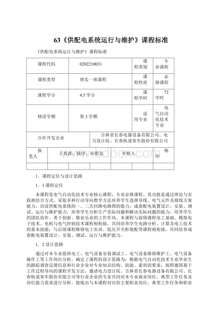 63《供配电系统运行与维护》课程标准Word文档格式.docx