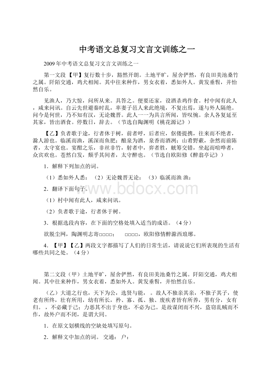 中考语文总复习文言文训练之一Word文件下载.docx_第1页