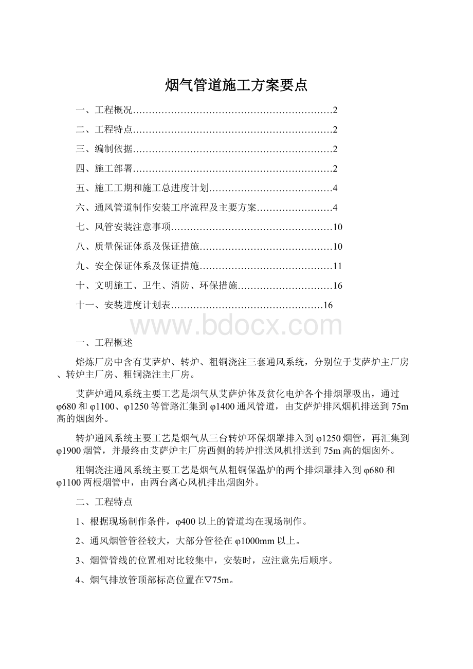 烟气管道施工方案要点.docx_第1页