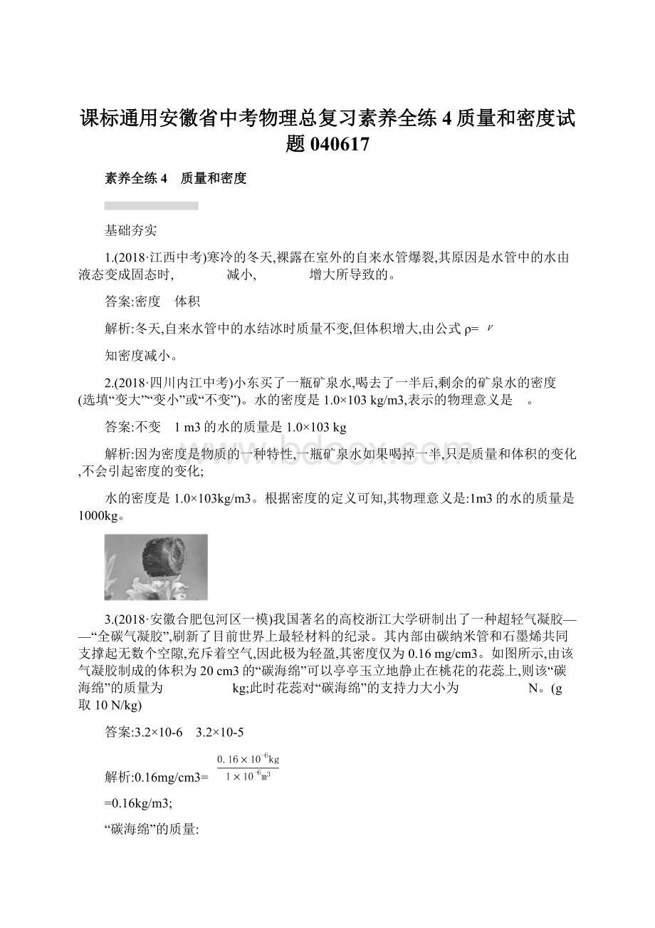 课标通用安徽省中考物理总复习素养全练4质量和密度试题040617.docx