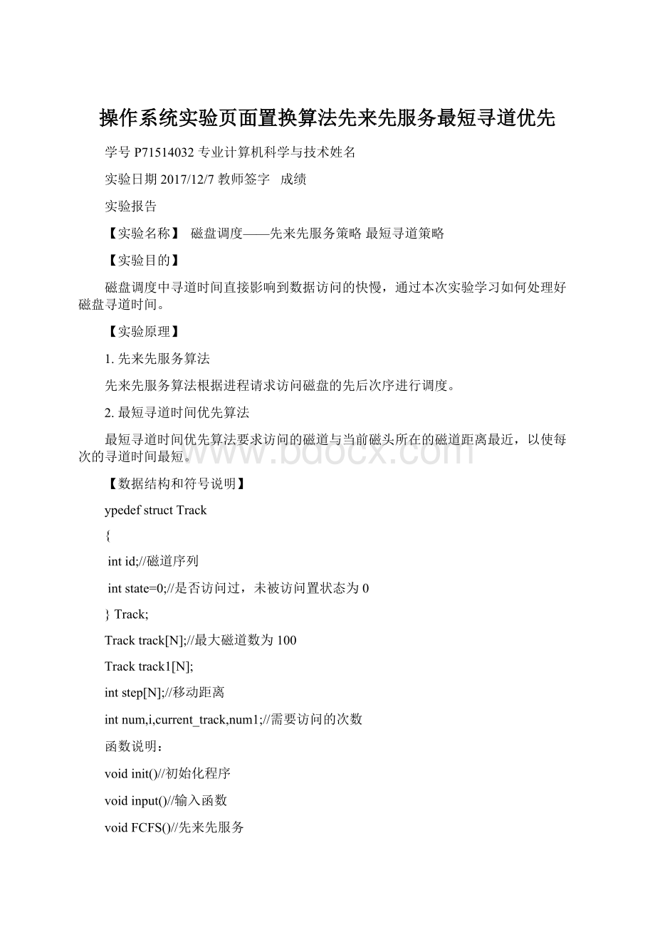 操作系统实验页面置换算法先来先服务最短寻道优先.docx