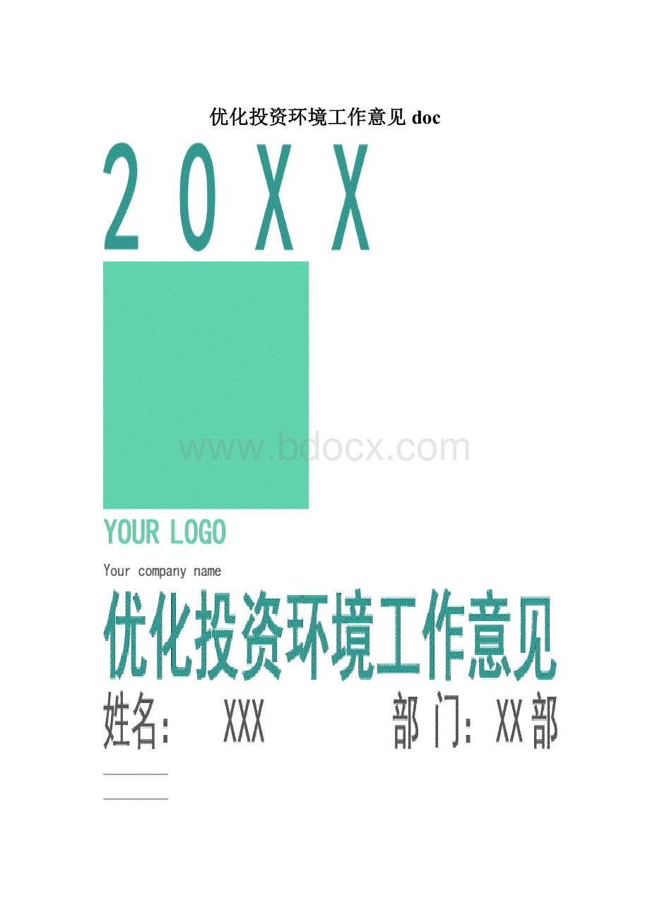 优化投资环境工作意见doc文档格式.docx