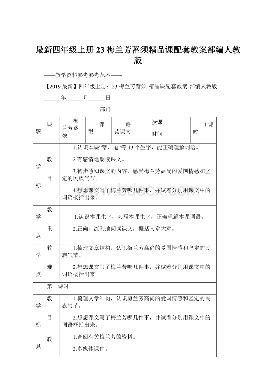 最新四年级上册23 梅兰芳蓄须精品课配套教案部编人教版.docx