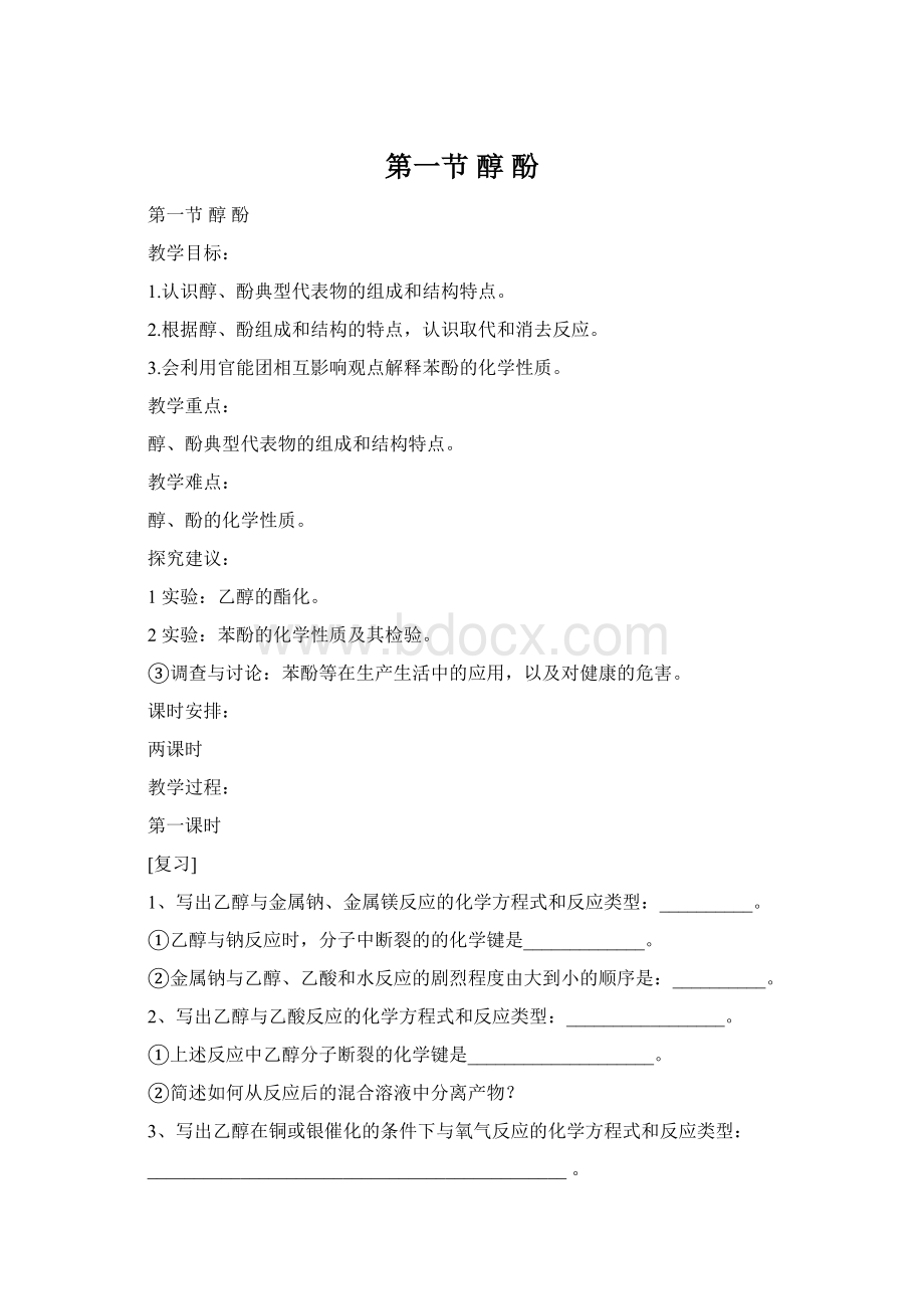 第一节醇 酚Word文档下载推荐.docx