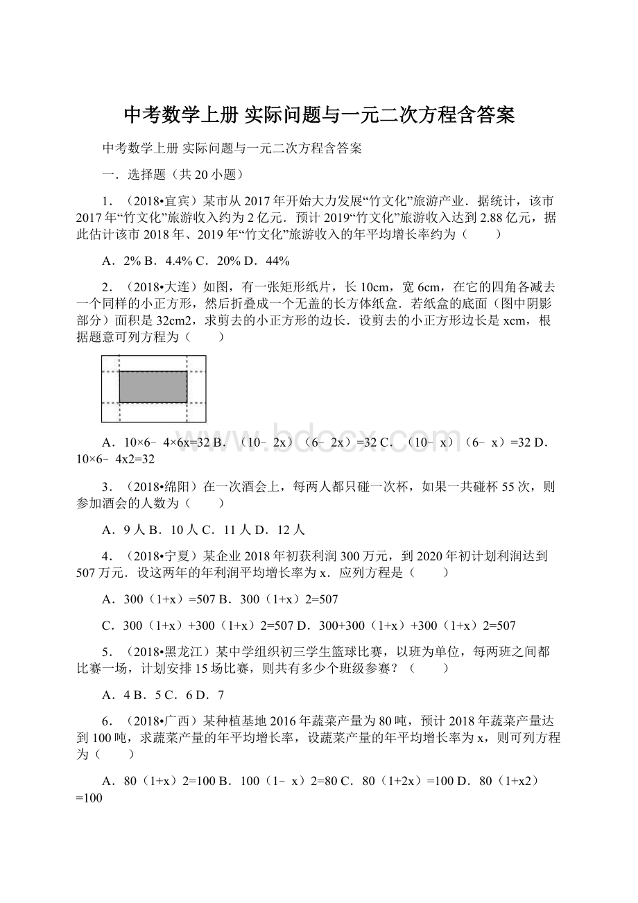 中考数学上册 实际问题与一元二次方程含答案Word格式.docx_第1页