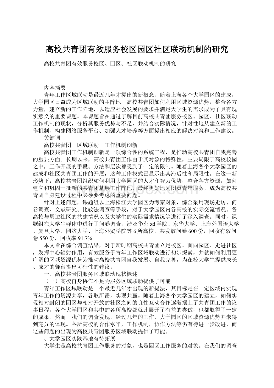 高校共青团有效服务校区园区社区联动机制的研究Word下载.docx