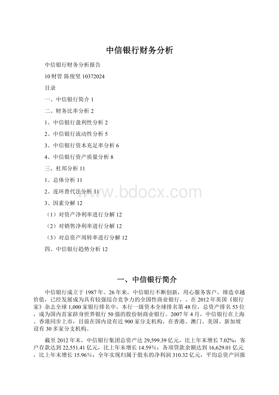 中信银行财务分析.docx