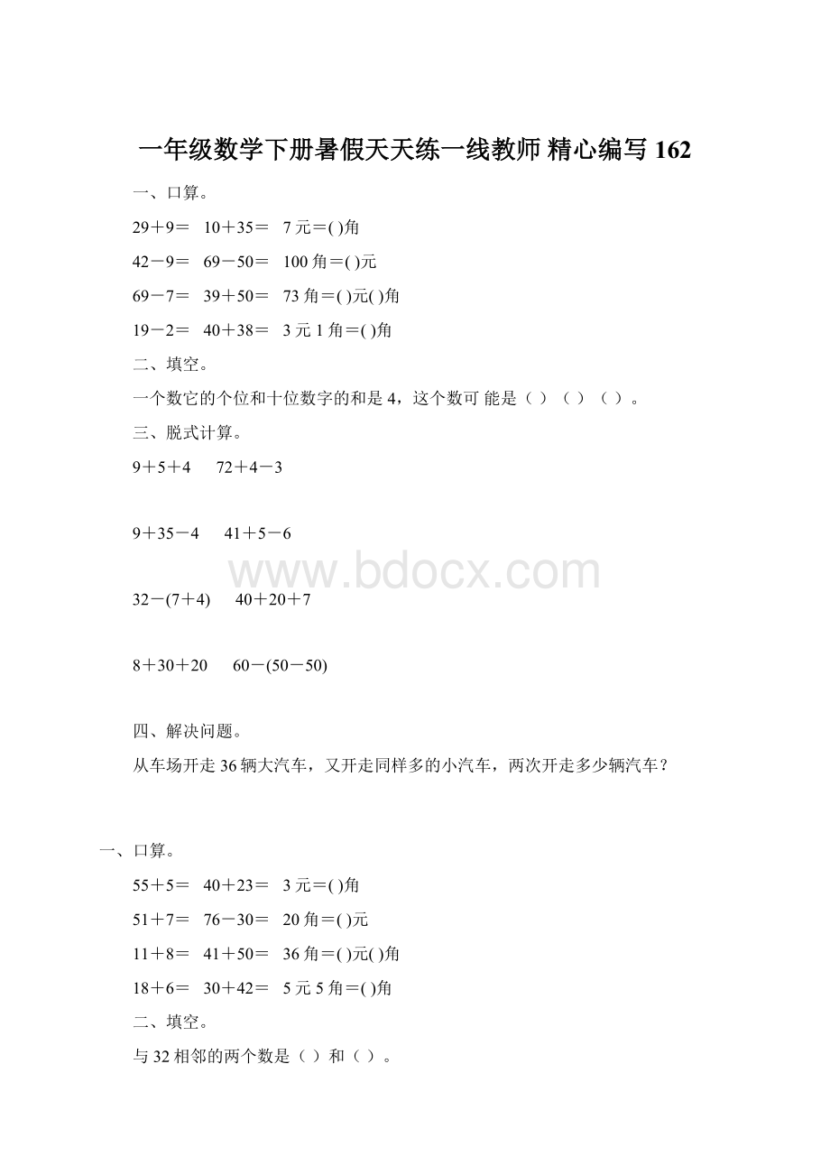 一年级数学下册暑假天天练一线教师 精心编写162.docx