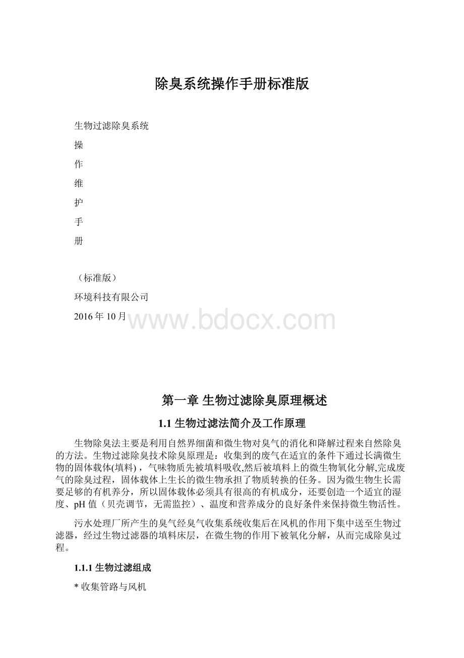 除臭系统操作手册标准版Word下载.docx_第1页