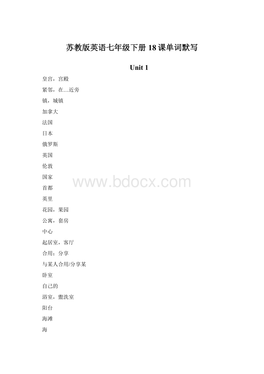 苏教版英语七年级下册18课单词默写.docx_第1页