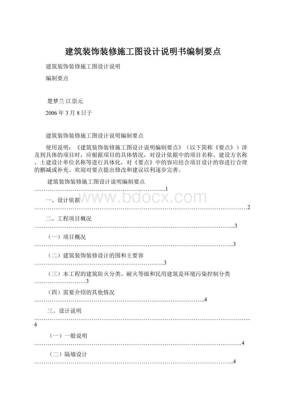 建筑装饰装修施工图设计说明书编制要点.docx_第1页