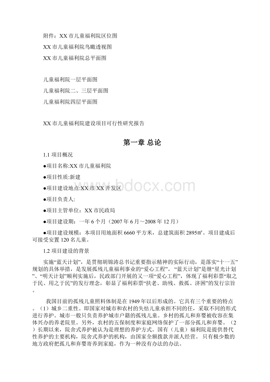 某儿童福利院建设项目建设可行性研究报告Word文档下载推荐.docx_第2页