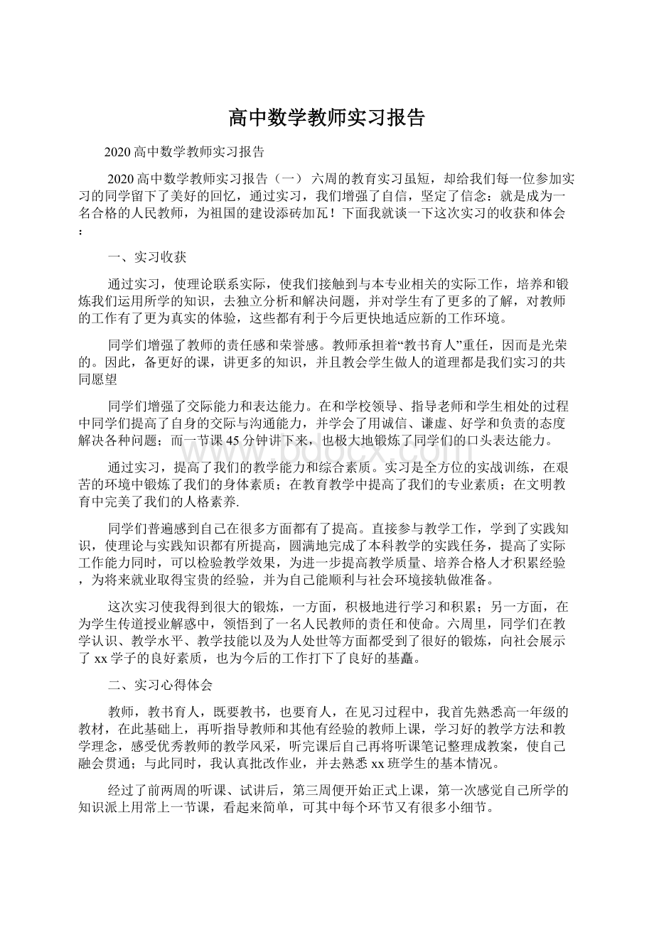 高中数学教师实习报告.docx