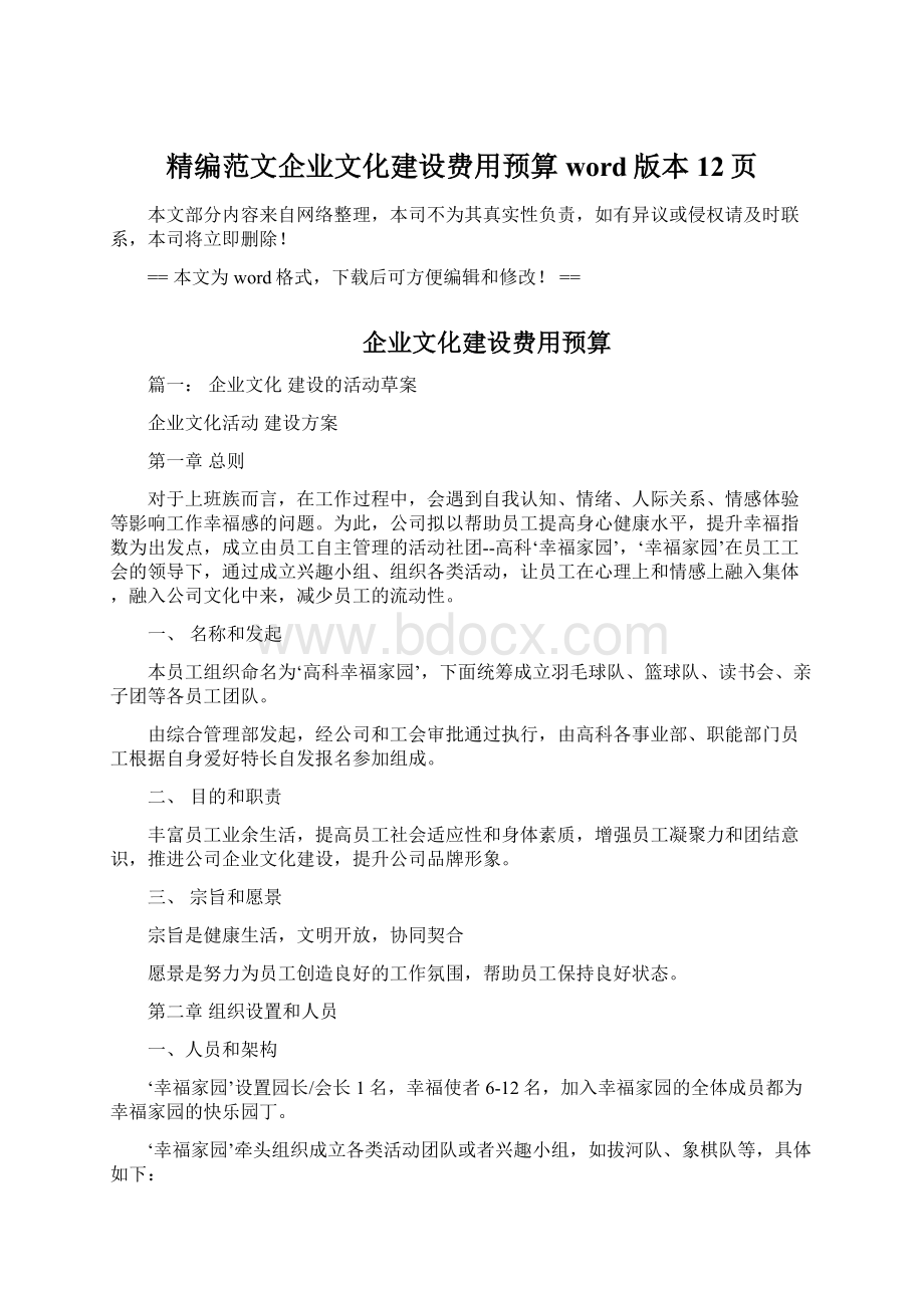 精编范文企业文化建设费用预算word版本 12页.docx_第1页