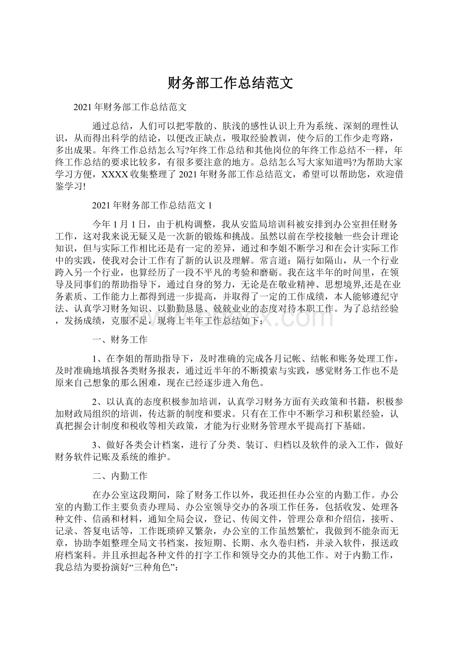 财务部工作总结范文Word文件下载.docx