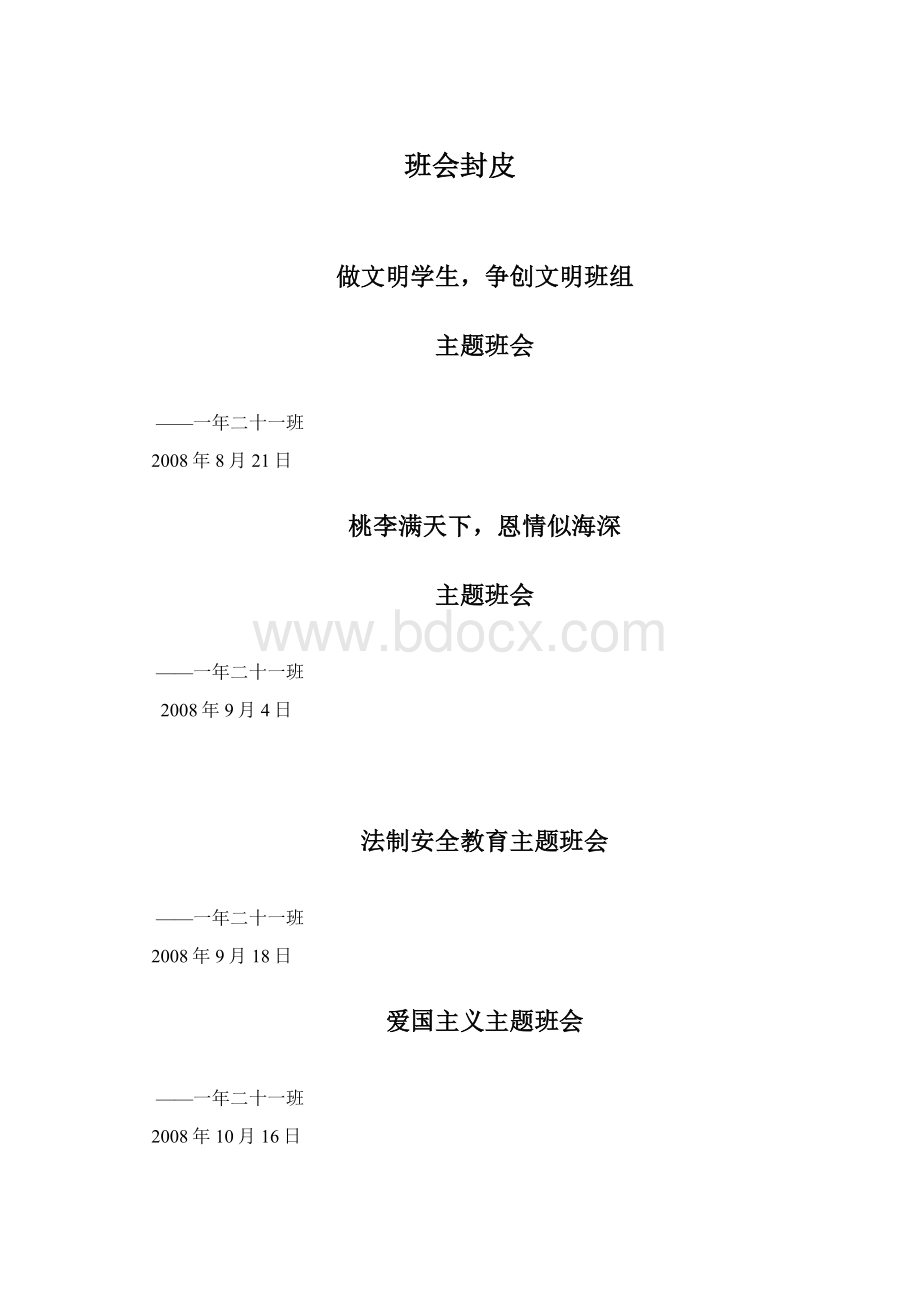 班会封皮Word文档下载推荐.docx