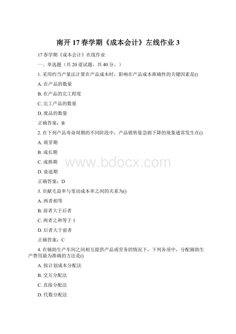 南开17春学期《成本会计》左线作业3Word格式.docx