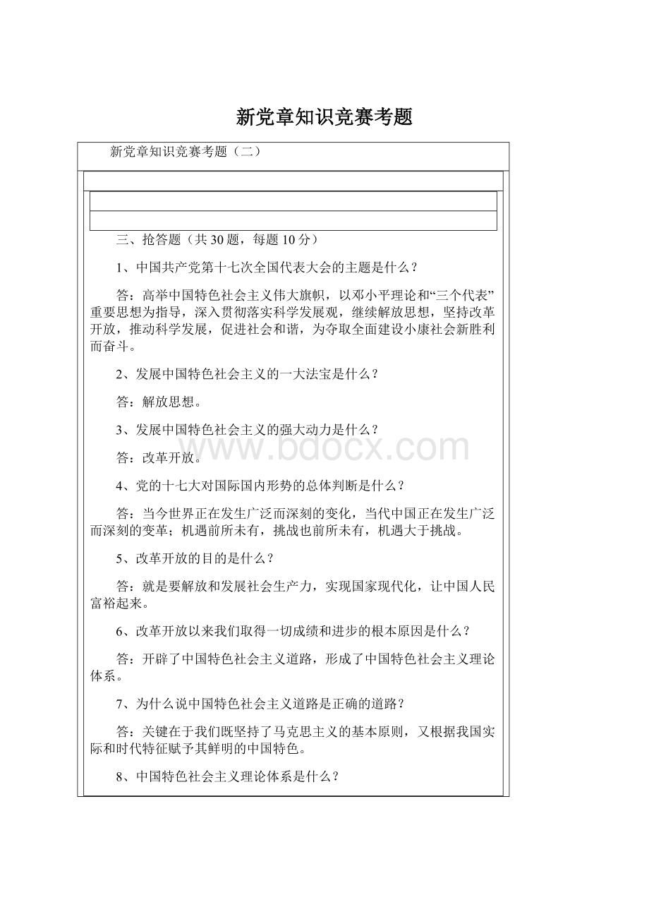 新党章知识竞赛考题Word格式文档下载.docx