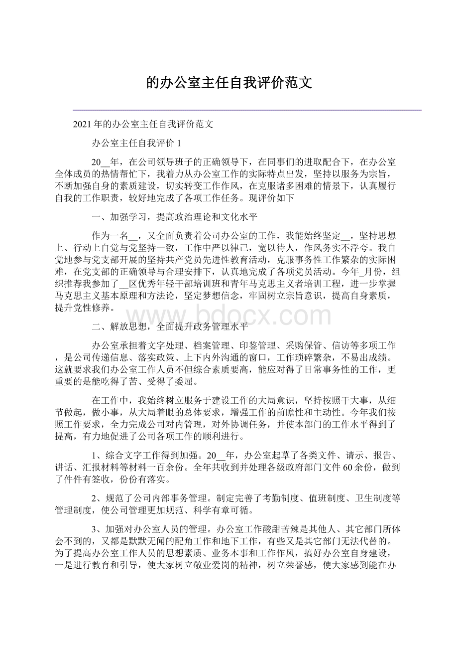 的办公室主任自我评价范文.docx