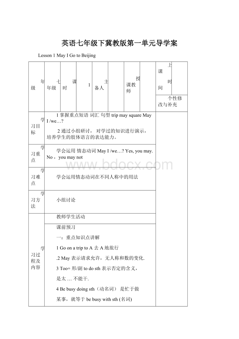 英语七年级下冀教版第一单元导学案Word下载.docx