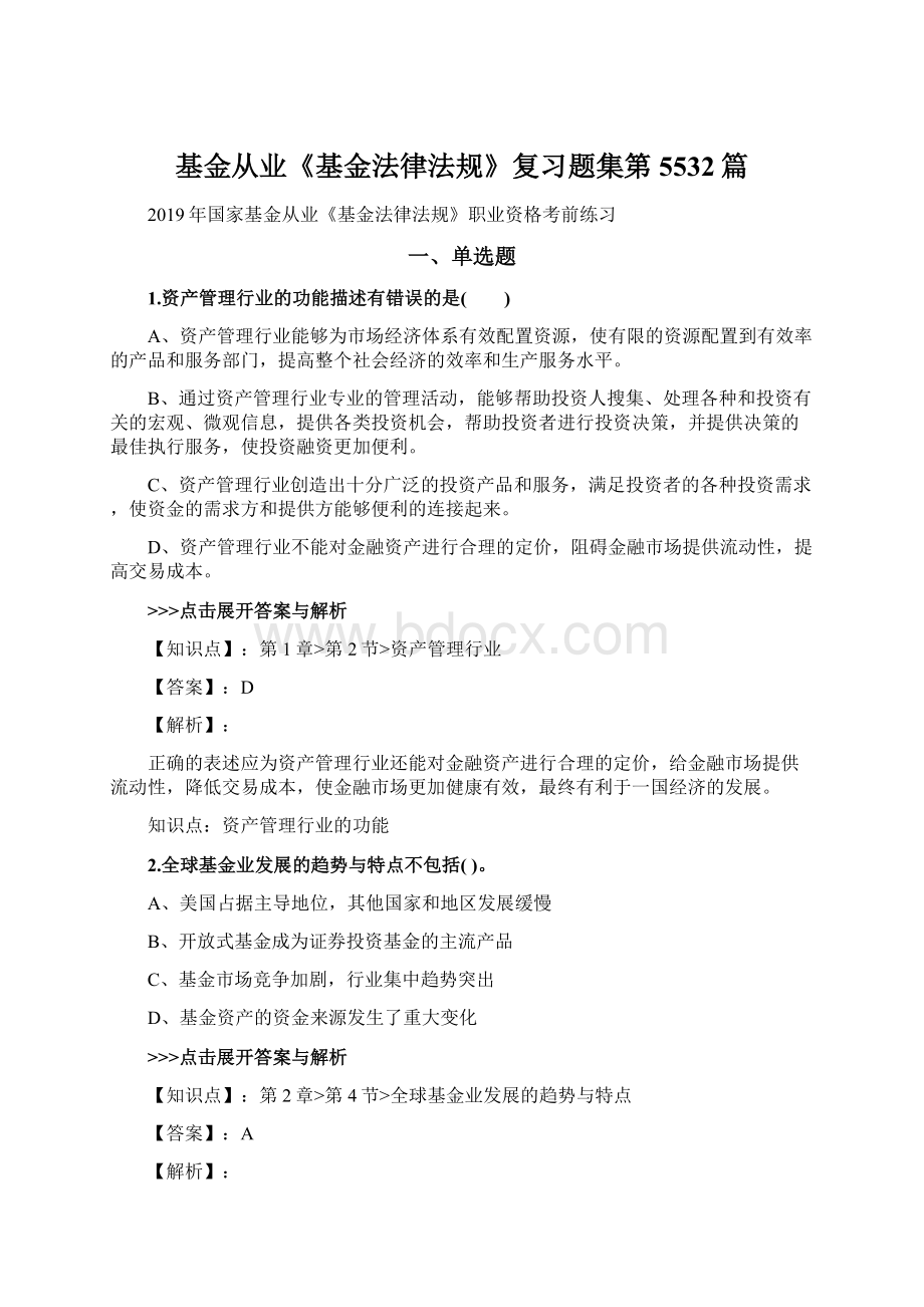 基金从业《基金法律法规》复习题集第5532篇.docx_第1页