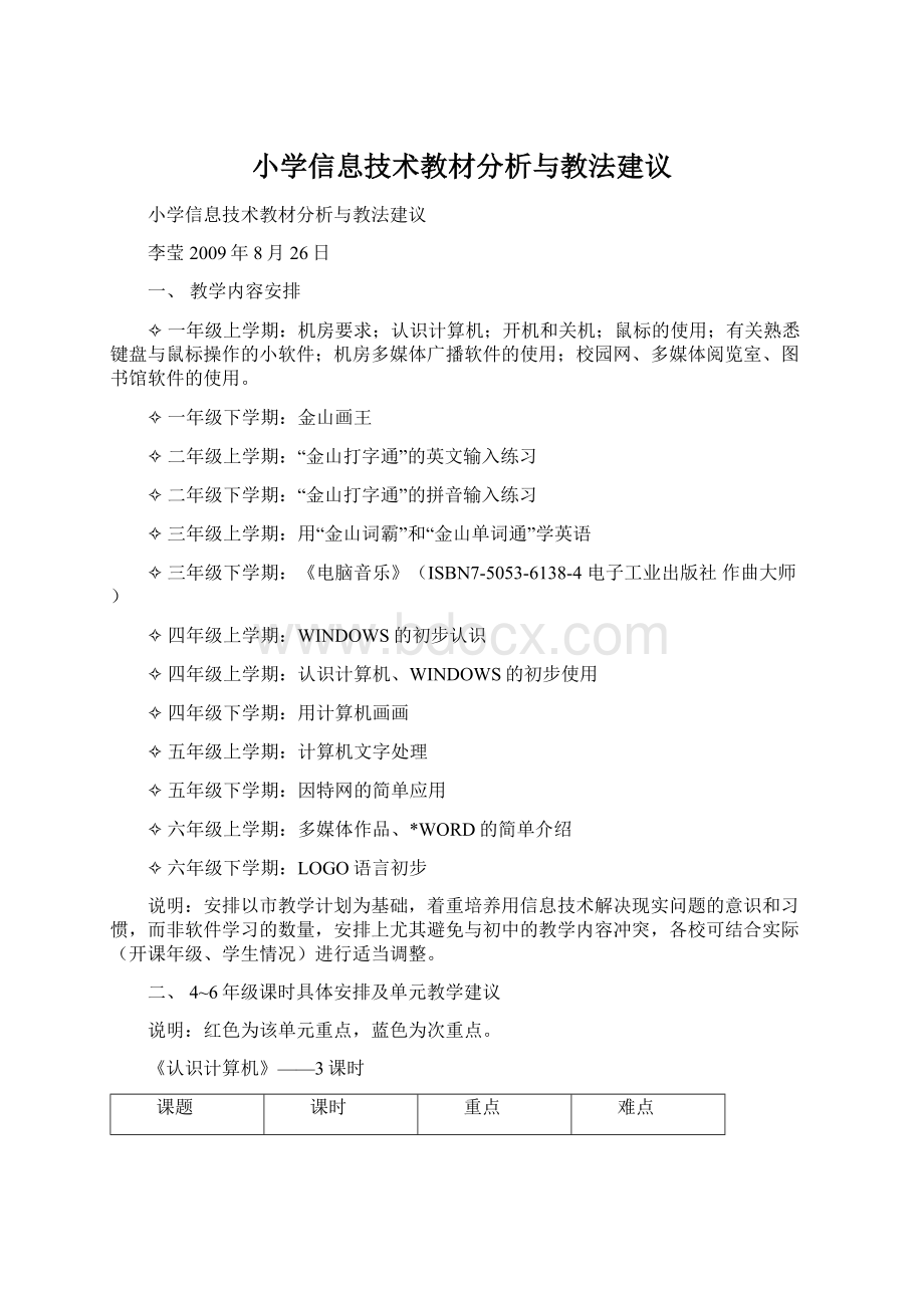 小学信息技术教材分析与教法建议.docx_第1页