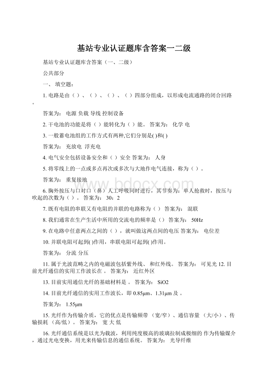 基站专业认证题库含答案一二级Word文件下载.docx