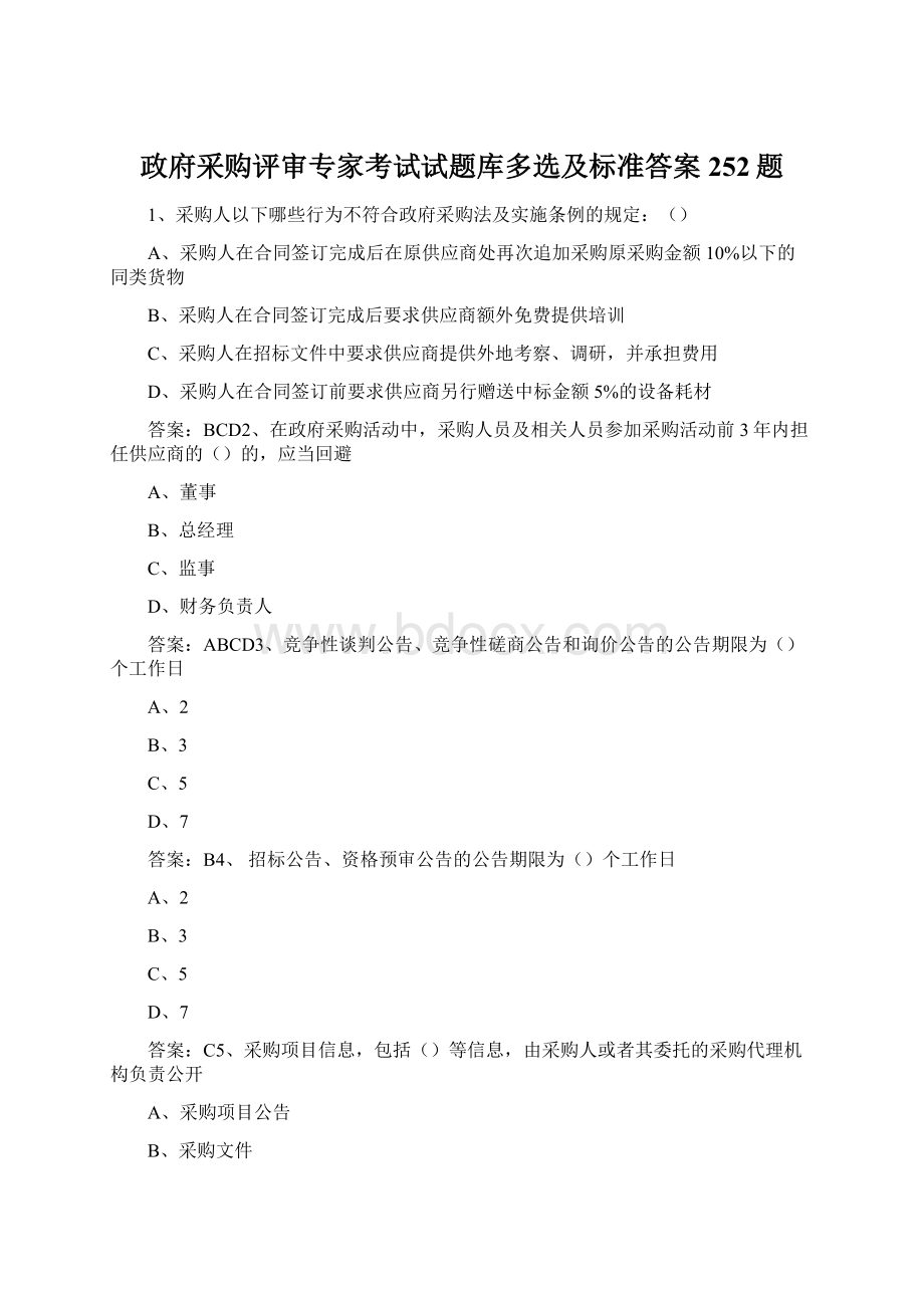 政府采购评审专家考试试题库多选及标准答案252题Word格式文档下载.docx_第1页